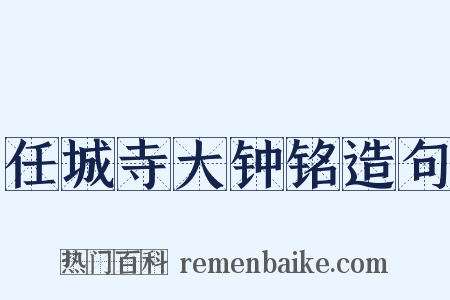任城寺大钟铭造句是什么意思的图片